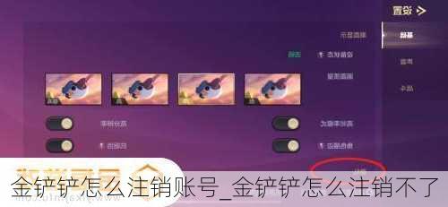 金铲铲怎么注销账号_金铲铲怎么注销不了