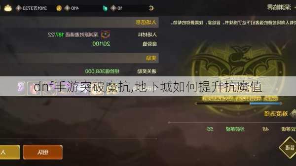 dnf手游突破魔抗,地下城如何提升抗魔值