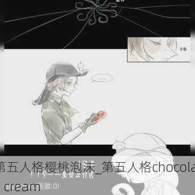 第五人格樱桃泡沫_第五人格chocolate cream