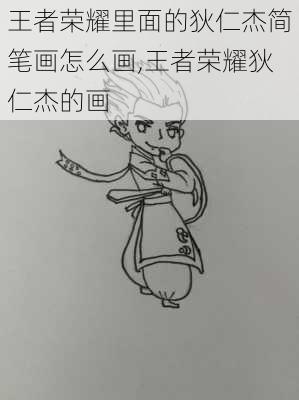 王者荣耀里面的狄仁杰简笔画怎么画,王者荣耀狄仁杰的画