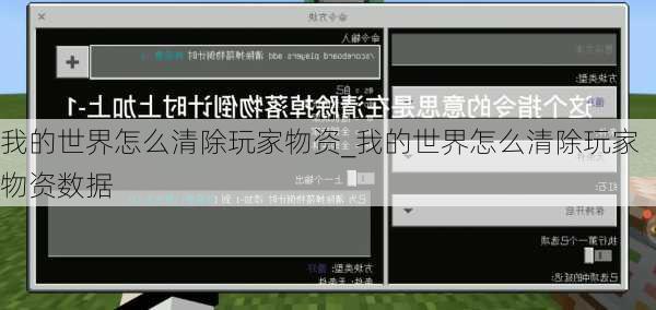 我的世界怎么清除玩家物资_我的世界怎么清除玩家物资数据