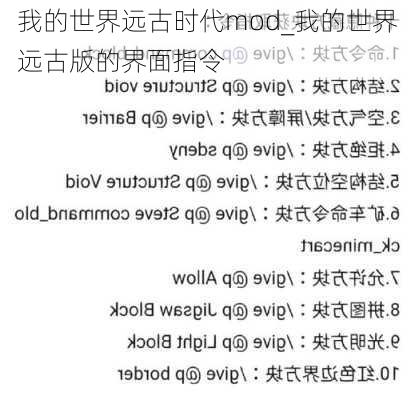 我的世界远古时代mod_我的世界远古版的界面指令