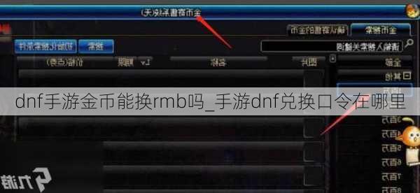 dnf手游金币能换rmb吗_手游dnf兑换口令在哪里