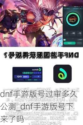 dnf手游版号过审多久公测_dnf手游版号下来了吗