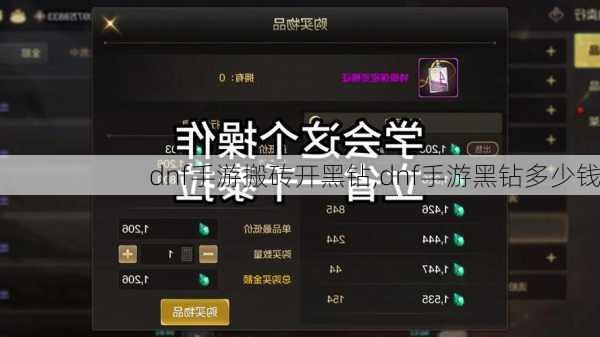 dnf手游搬砖开黑钻,dnf手游黑钻多少钱