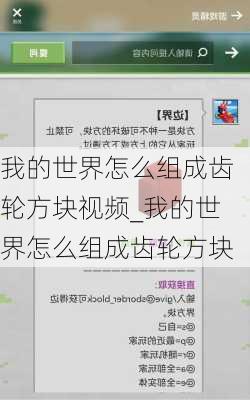 我的世界怎么组成齿轮方块视频_我的世界怎么组成齿轮方块