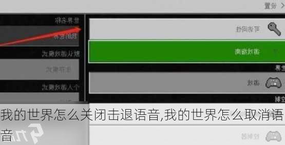 我的世界怎么关闭击退语音,我的世界怎么取消语音