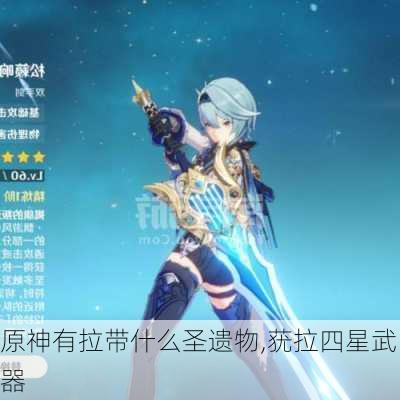 原神有拉带什么圣遗物,莸拉四星武器