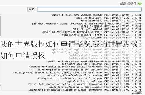 我的世界版权如何申请授权,我的世界版权如何申请授权