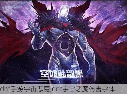 dnf手游宇宙恶魔,dnf宇宙恶魔伤害字体