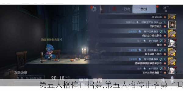 第五人格停止招募,第五人格停止招募了吗