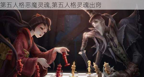 第五人格恶魔灵魂,第五人格灵魂出窍