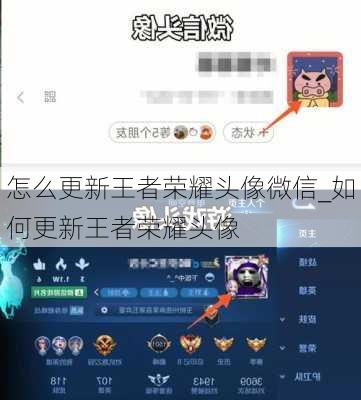 怎么更新王者荣耀头像微信_如何更新王者荣耀头像