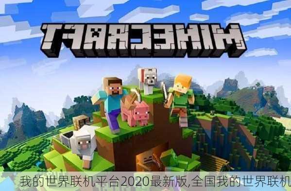 我的世界联机平台2020最新版,全国我的世界联机