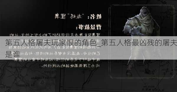 第五人格屠夫玩家恨的角色_第五人格最凶残的屠夫是谁