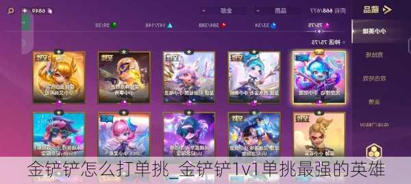 金铲铲怎么打单挑_金铲铲1v1单挑最强的英雄