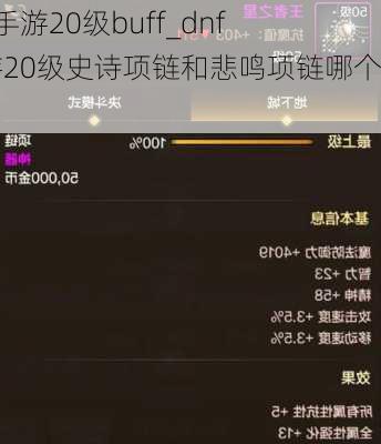 dnf手游20级buff_dnf手游20级史诗项链和悲鸣项链哪个好