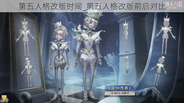 第五人格改版时间_第五人格改版前后对比