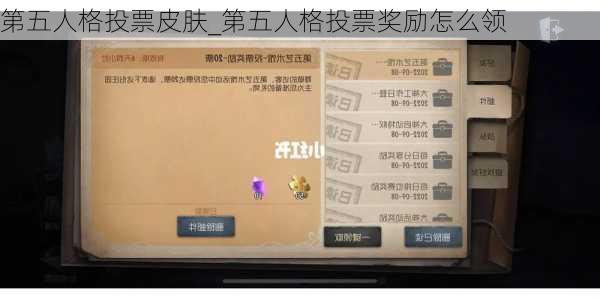 第五人格投票皮肤_第五人格投票奖励怎么领