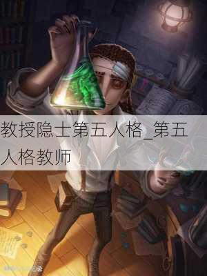 教授隐士第五人格_第五人格教师