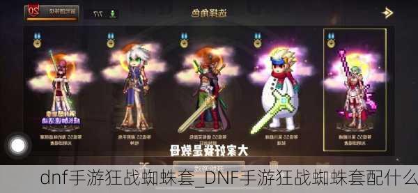 dnf手游狂战蜘蛛套_DNF手游狂战蜘蛛套配什么