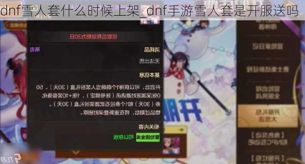 dnf雪人套什么时候上架_dnf手游雪人套是开服送吗