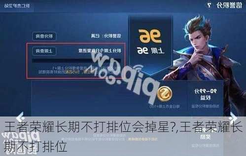 王者荣耀长期不打排位会掉星?,王者荣耀长期不打排位