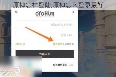 原神怎样登陆,原神怎么登录最好