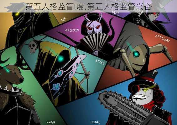 第五人格监管t度,第五人格监管兴奋