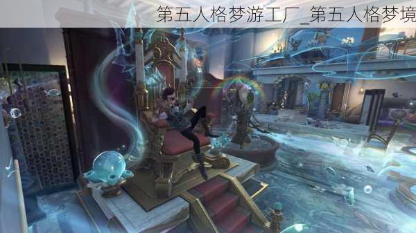 第五人格梦游工厂_第五人格梦境