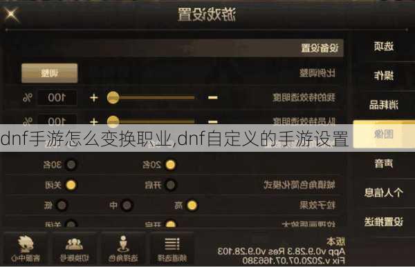 dnf手游怎么变换职业,dnf自定义的手游设置