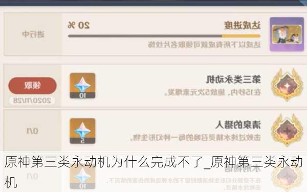 原神第三类永动机为什么完成不了_原神第三类永动机