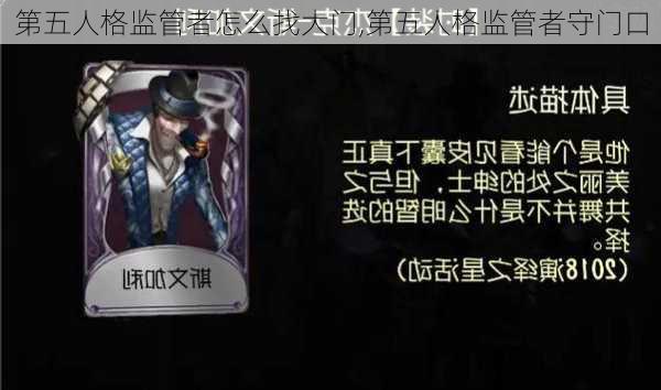 第五人格监管者怎么找大门,第五人格监管者守门口