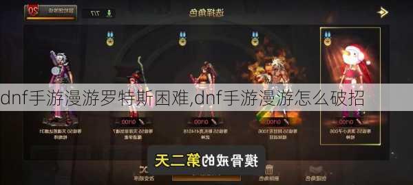 dnf手游漫游罗特斯困难,dnf手游漫游怎么破招