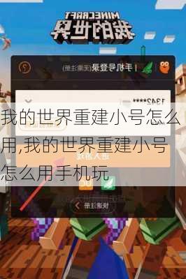 我的世界重建小号怎么用,我的世界重建小号怎么用手机玩