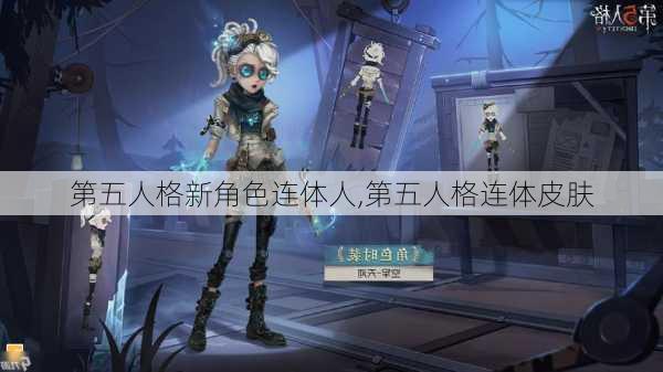 第五人格新角色连体人,第五人格连体皮肤