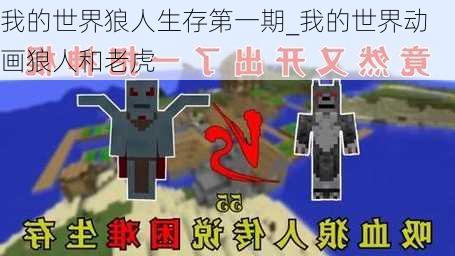 我的世界狼人生存第一期_我的世界动画狼人和老虎