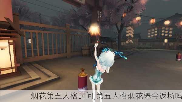 烟花第五人格时间,第五人格烟花棒会返场吗