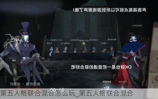 第五人格联合混合怎么玩_第五人格联合混合