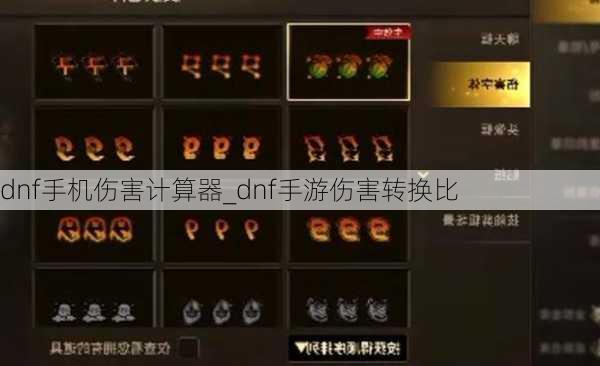 dnf手机伤害计算器_dnf手游伤害转换比