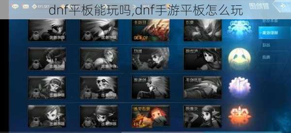 dnf平板能玩吗,dnf手游平板怎么玩