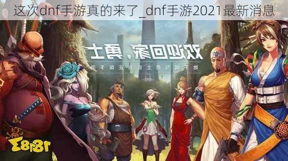 这次dnf手游真的来了_dnf手游2021最新消息