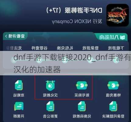 dnf手游下载链接2020_dnf手游有汉化的加速器