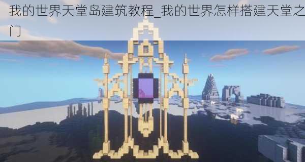 我的世界天堂岛建筑教程_我的世界怎样搭建天堂之门