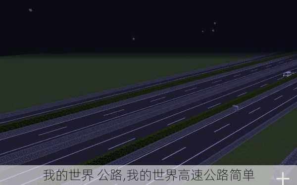 我的世界 公路,我的世界高速公路简单