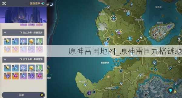 原神雷国地图_原神雷国九格谜题