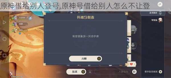 原神借给别人登号,原神号借给别人怎么不让登
