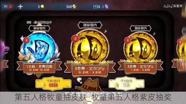 第五人格牧童抽皮肤_牧童第五人格紫皮抽奖