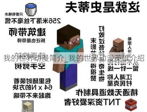 我的世界动漫简介_我的世界动漫英雄介绍