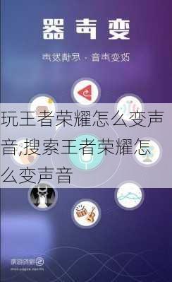 玩王者荣耀怎么变声音,搜索王者荣耀怎么变声音